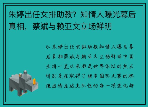 朱婷出任女排助教？知情人曝光幕后真相，蔡斌与赖亚文立场鲜明