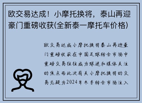 欧交易达成！小摩托换将，泰山再迎豪门重磅收获(全新泰一摩托车价格)