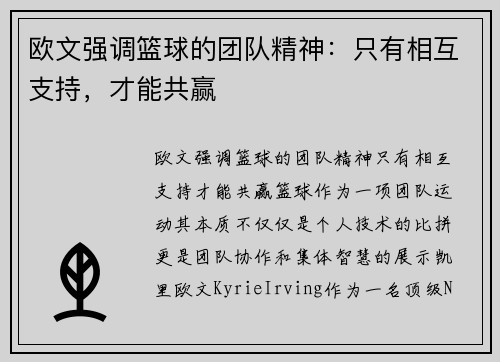 欧文强调篮球的团队精神：只有相互支持，才能共赢