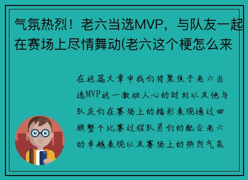 气氛热烈！老六当选MVP，与队友一起在赛场上尽情舞动(老六这个梗怎么来的)