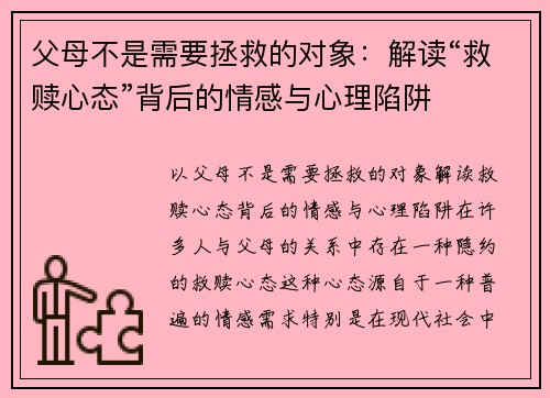 父母不是需要拯救的对象：解读“救赎心态”背后的情感与心理陷阱