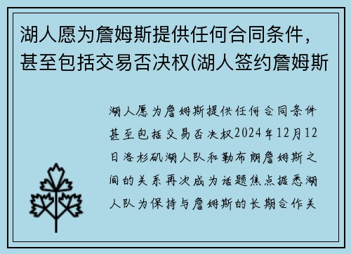 湖人愿为詹姆斯提供任何合同条件，甚至包括交易否决权(湖人签约詹姆斯多少钱)