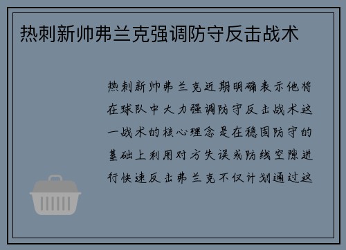 热刺新帅弗兰克强调防守反击战术