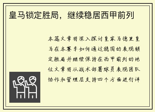 皇马锁定胜局，继续稳居西甲前列