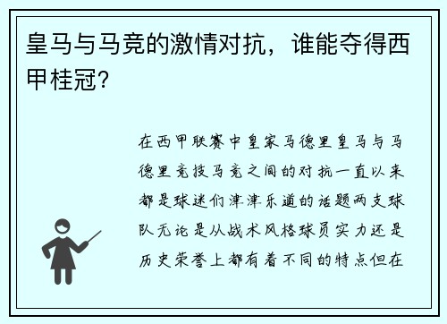 皇马与马竞的激情对抗，谁能夺得西甲桂冠？