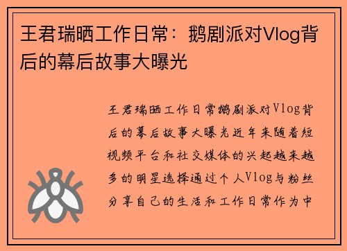 王君瑞晒工作日常：鹅剧派对Vlog背后的幕后故事大曝光