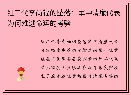 红二代李尚福的坠落：军中清廉代表为何难逃命运的考验