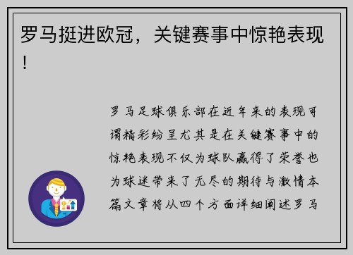 罗马挺进欧冠，关键赛事中惊艳表现！
