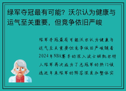 绿军夺冠最有可能？沃尔认为健康与运气至关重要，但竞争依旧严峻