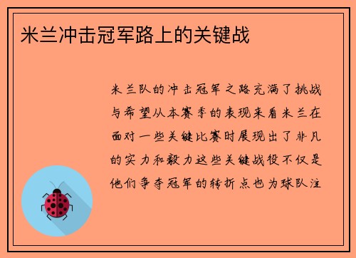 米兰冲击冠军路上的关键战