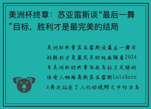 美洲杯终章：苏亚雷斯谈“最后一舞”目标，胜利才是最完美的结局