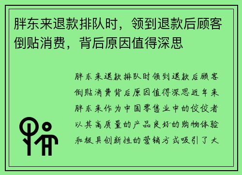 胖东来退款排队时，领到退款后顾客倒贴消费，背后原因值得深思