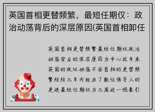 英国首相更替频繁，最短任期仅：政治动荡背后的深层原因(英国首相卸任后)