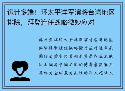 诡计多端！环太平洋军演将台湾地区排除，拜登连任战略微妙应对