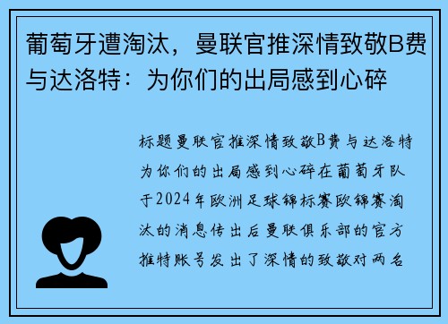 葡萄牙遭淘汰，曼联官推深情致敬B费与达洛特：为你们的出局感到心碎