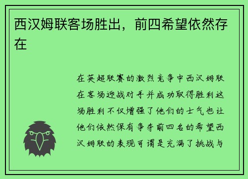 西汉姆联客场胜出，前四希望依然存在