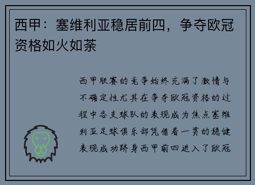 西甲：塞维利亚稳居前四，争夺欧冠资格如火如荼