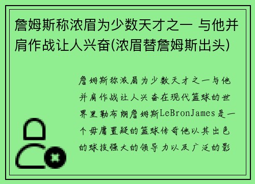 詹姆斯称浓眉为少数天才之一 与他并肩作战让人兴奋(浓眉替詹姆斯出头)