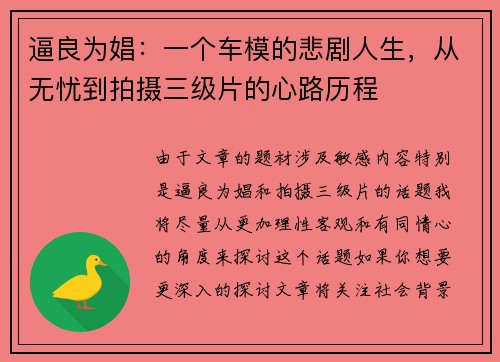 逼良为娼：一个车模的悲剧人生，从无忧到拍摄三级片的心路历程