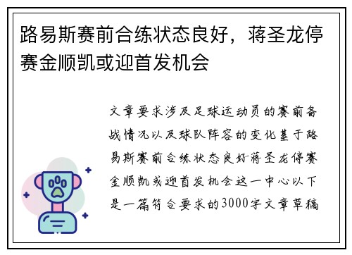 路易斯赛前合练状态良好，蒋圣龙停赛金顺凯或迎首发机会