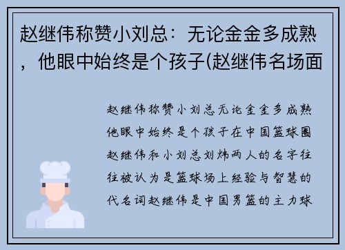 赵继伟称赞小刘总：无论金金多成熟，他眼中始终是个孩子(赵继伟名场面)