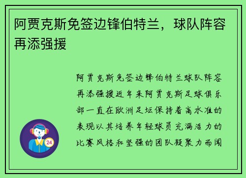阿贾克斯免签边锋伯特兰，球队阵容再添强援