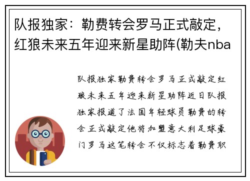 队报独家：勒费转会罗马正式敲定，红狼未来五年迎来新星助阵(勒夫nba)