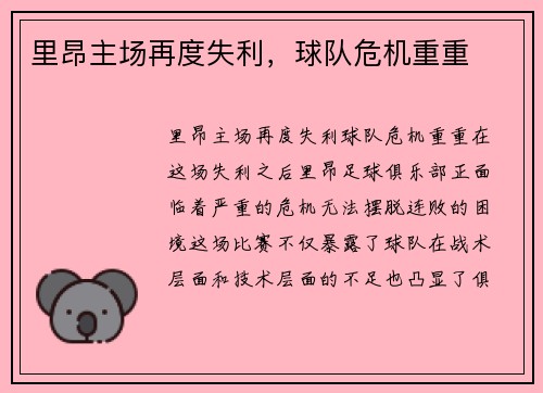 里昂主场再度失利，球队危机重重