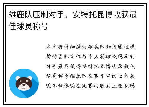 雄鹿队压制对手，安特托昆博收获最佳球员称号