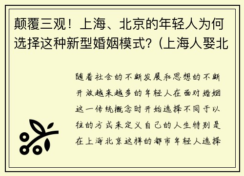 颠覆三观！上海、北京的年轻人为何选择这种新型婚姻模式？(上海人娶北京人)