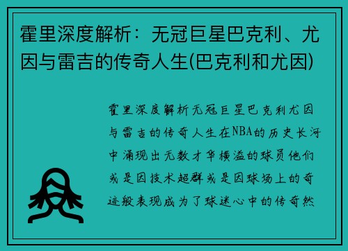 霍里深度解析：无冠巨星巴克利、尤因与雷吉的传奇人生(巴克利和尤因)