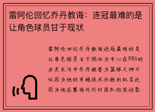 雷阿伦回忆乔丹教诲：连冠最难的是让角色球员甘于现状