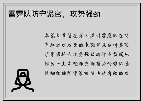 雷霆队防守紧密，攻势强劲