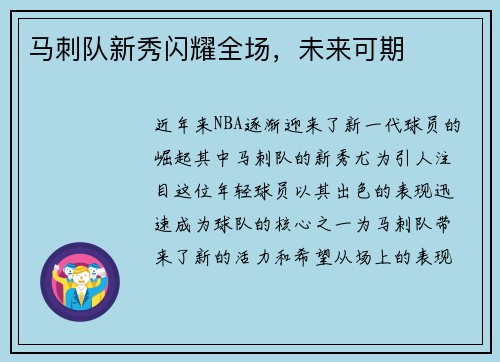 马刺队新秀闪耀全场，未来可期
