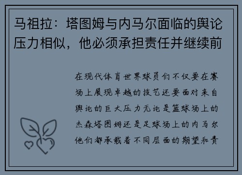 马祖拉：塔图姆与内马尔面临的舆论压力相似，他必须承担责任并继续前行