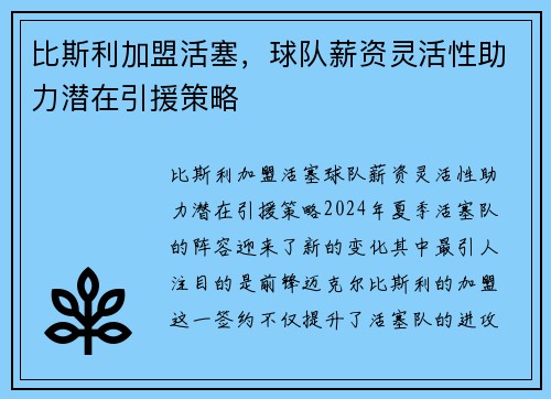比斯利加盟活塞，球队薪资灵活性助力潜在引援策略