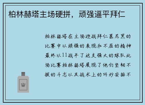 柏林赫塔主场硬拼，顽强逼平拜仁