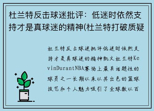 杜兰特反击球迷批评：低迷时依然支持才是真球迷的精神(杜兰特打破质疑)