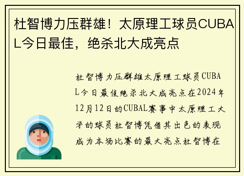 杜智博力压群雄！太原理工球员CUBAL今日最佳，绝杀北大成亮点