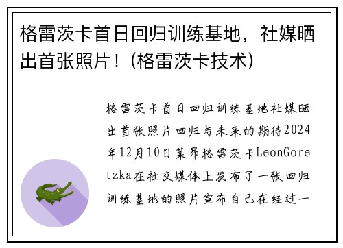 格雷茨卡首日回归训练基地，社媒晒出首张照片！(格雷茨卡技术)