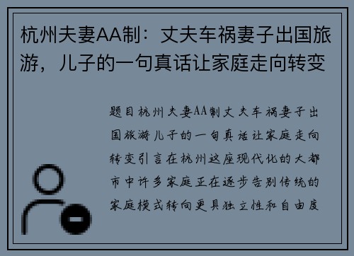 杭州夫妻AA制：丈夫车祸妻子出国旅游，儿子的一句真话让家庭走向转变