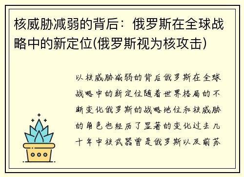 核威胁减弱的背后：俄罗斯在全球战略中的新定位(俄罗斯视为核攻击)