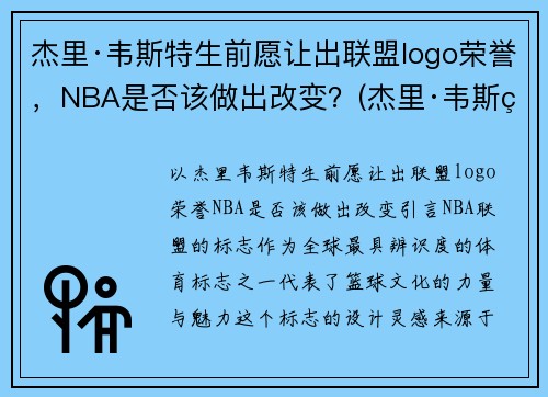 杰里·韦斯特生前愿让出联盟logo荣誉，NBA是否该做出改变？(杰里·韦斯特为什么是nbalogo)