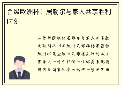 晋级欧洲杯！居勒尔与家人共享胜利时刻