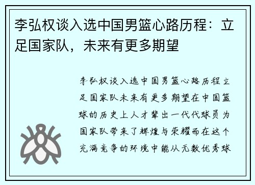 李弘权谈入选中国男篮心路历程：立足国家队，未来有更多期望