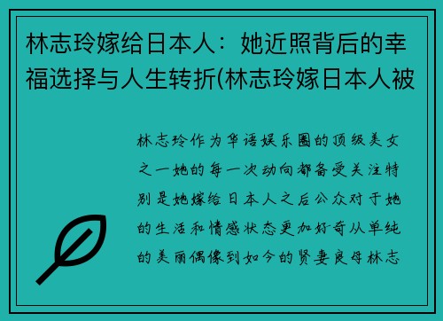 林志玲嫁给日本人：她近照背后的幸福选择与人生转折(林志玲嫁日本人被骂)