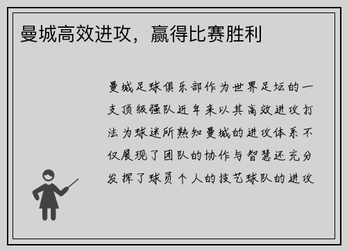 曼城高效进攻，赢得比赛胜利