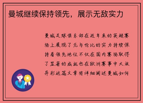 曼城继续保持领先，展示无敌实力