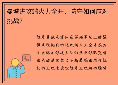 曼城进攻端火力全开，防守如何应对挑战？