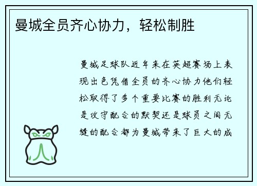 曼城全员齐心协力，轻松制胜